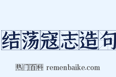 结荡寇志造句是什么意思的图片